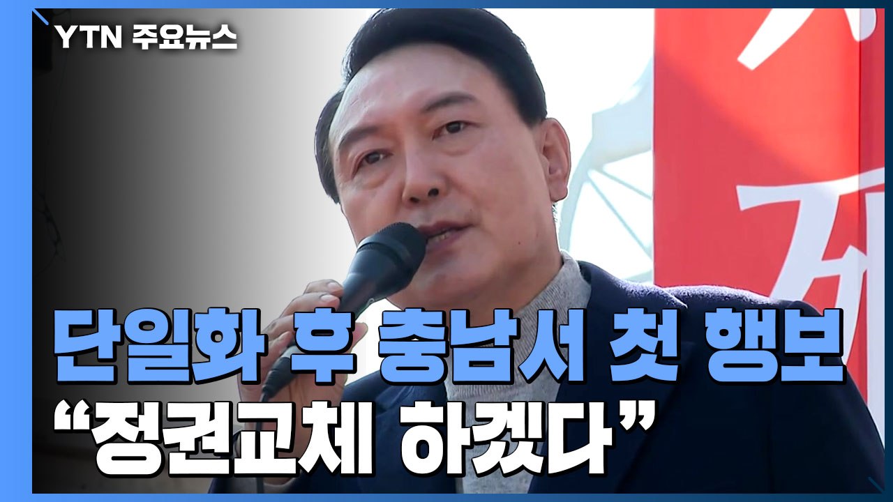 尹, 6박 7일 총력 유세..."정권교체 없이 정치교체 없어" / YTN