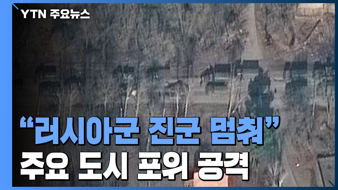 "러시아군 행렬 진군 멈춰"...러, 주요 도시 포위 공격 / YTN
