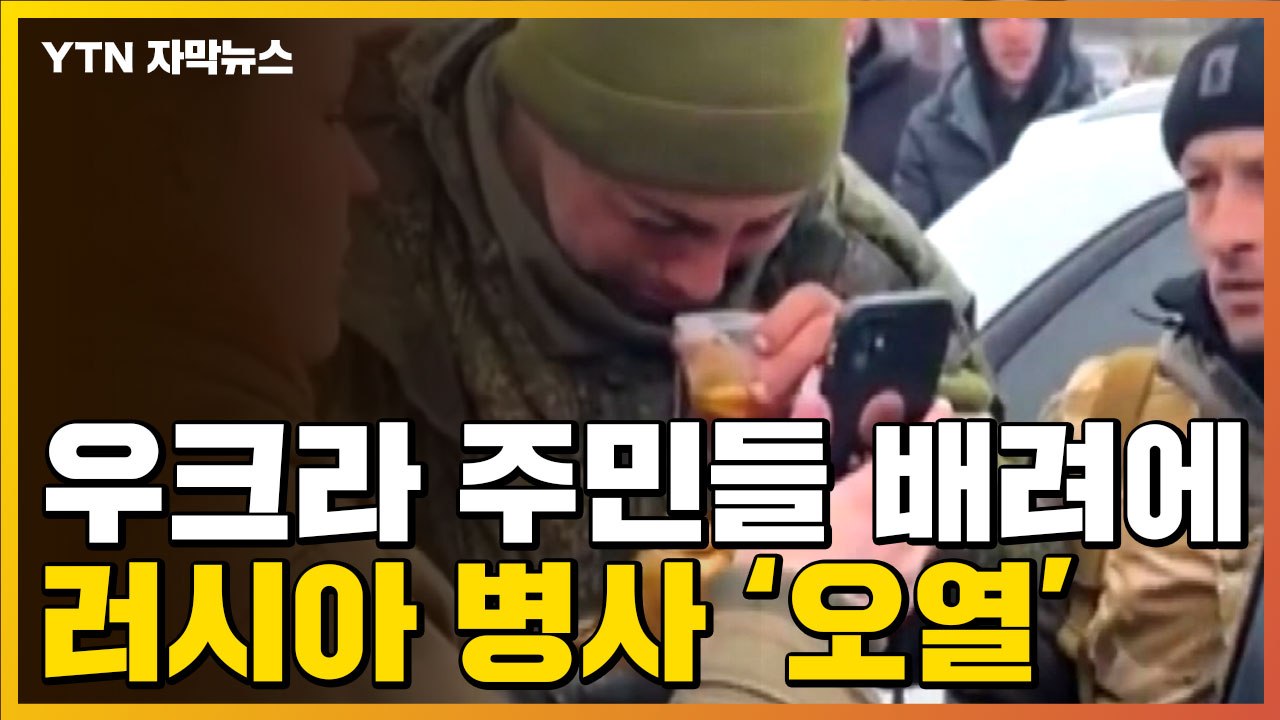 [자막뉴스] 우크라이나 주민들의 따뜻한 배려에...러시아 병사 '오열' / YTN