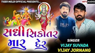 Sadhi Sikotar Maru Deru / Vijay Suvada New Song | Sikotar maa Song Aalap Vijay Jornang 2022 | Gujarati Regadi 2022