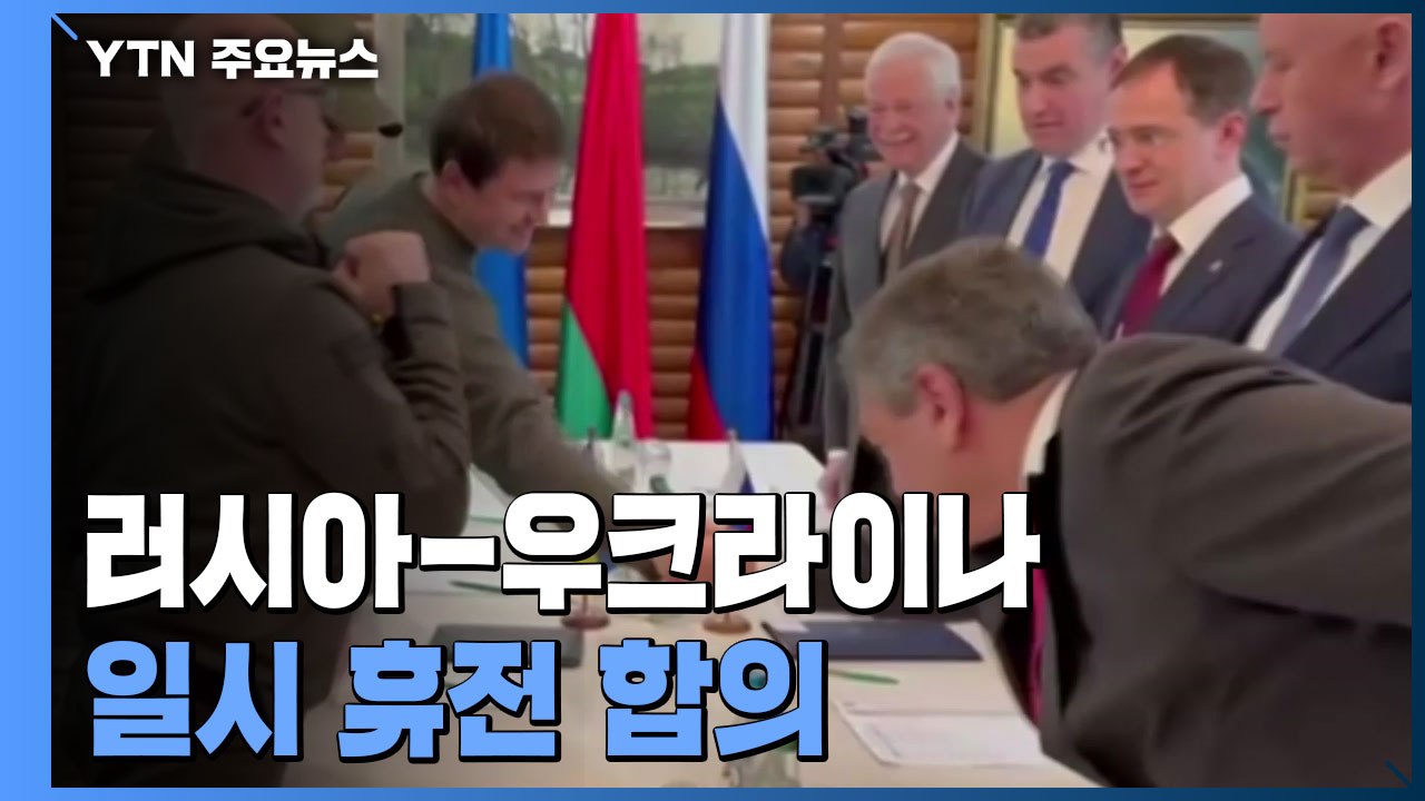 "러시아-우크라이나 일시 휴전 합의...3차 회담도 조속히 열기로" / YTN