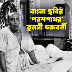 বাংলা ছবির 'পরশপাথর' তুলসী চক্রবর্তীর জন্মদিনে দেখে নিন তাঁর নানা অজানা কাহিনি...