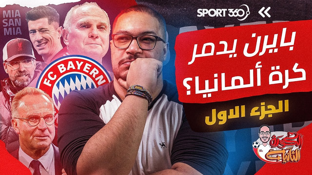 هل يدمر بايرن ميونيخ الكرة الألمانية؟ الجزء الأول