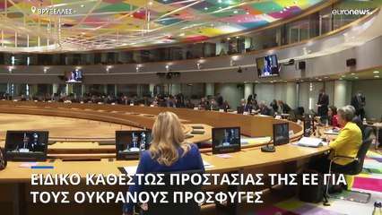 «Ιστορική συμφωνία»: H ΕΕ δίνει καθεστώς «προσωρινής προστασίας» στους Ουκρανούς πρόσφυγες