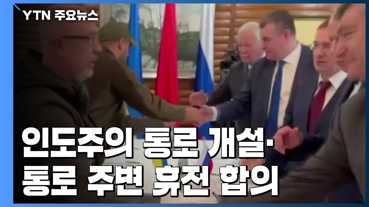 러시아-우크라이나, 인도주의 통로 개설·통로 주변 휴전 합의 / YTN