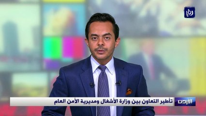 تأطير التعاون بين وزارة الأشغال ومديرية الأمن العام