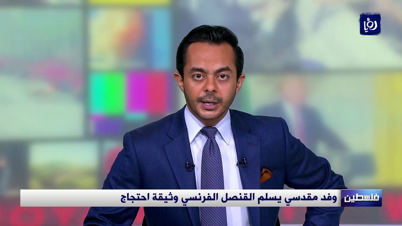 وفد مقدسي يسلم القنصل الفرنسي وثيقة احتجاج