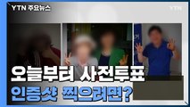 무심코 투표지 촬영했다간 최대 '징역형'...투표소 밖 인증샷은 가능 / YTN