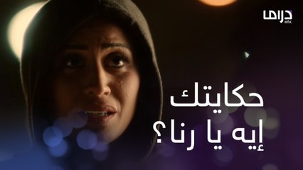 رنا حكايتها غريبة وإيه علاقتها بمروان