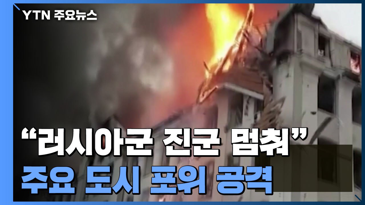 "러시아군 행렬 진군 멈춰"...러, 주요 도시 포위 공격 / YTN