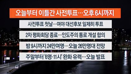 [이시각헤드라인] 3월 4일 뉴스오늘
