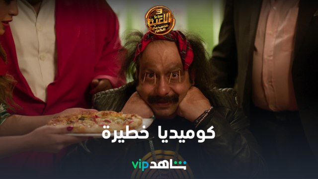 ١١ حلقة من الكوميديا الخطيرة متوفرة الآن | اللعبة | شاهد VIP