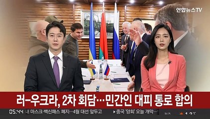 下载视频: 러-우크라, 2차 회담…민간인 대피 통로 합의