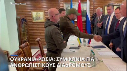 Ουκρανία-Ρωσία: Συμφωνία για ανθρωπιστικούς διαδρόμους