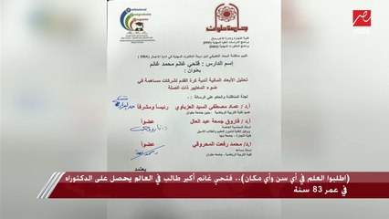 فتحي غانم أكبر طالب في العالم يحصل على الدكتوراه: الجميع يندهش من إصراري على استكمال دراستي في هذا السن الكبير