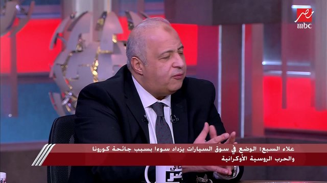 علاء السبع: الوضع في سوق السيارات يزداد سوءا بسبب جائحة كورونا والحرب الروسية الأوكرانية