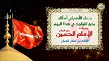 دعاء في الثالث من شهر شعبان وهو يوم ولادة الإمام الحسين عليه السلام