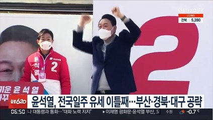 윤석열, 전국일주 유세 이틀째…부산·경북·대구 공략