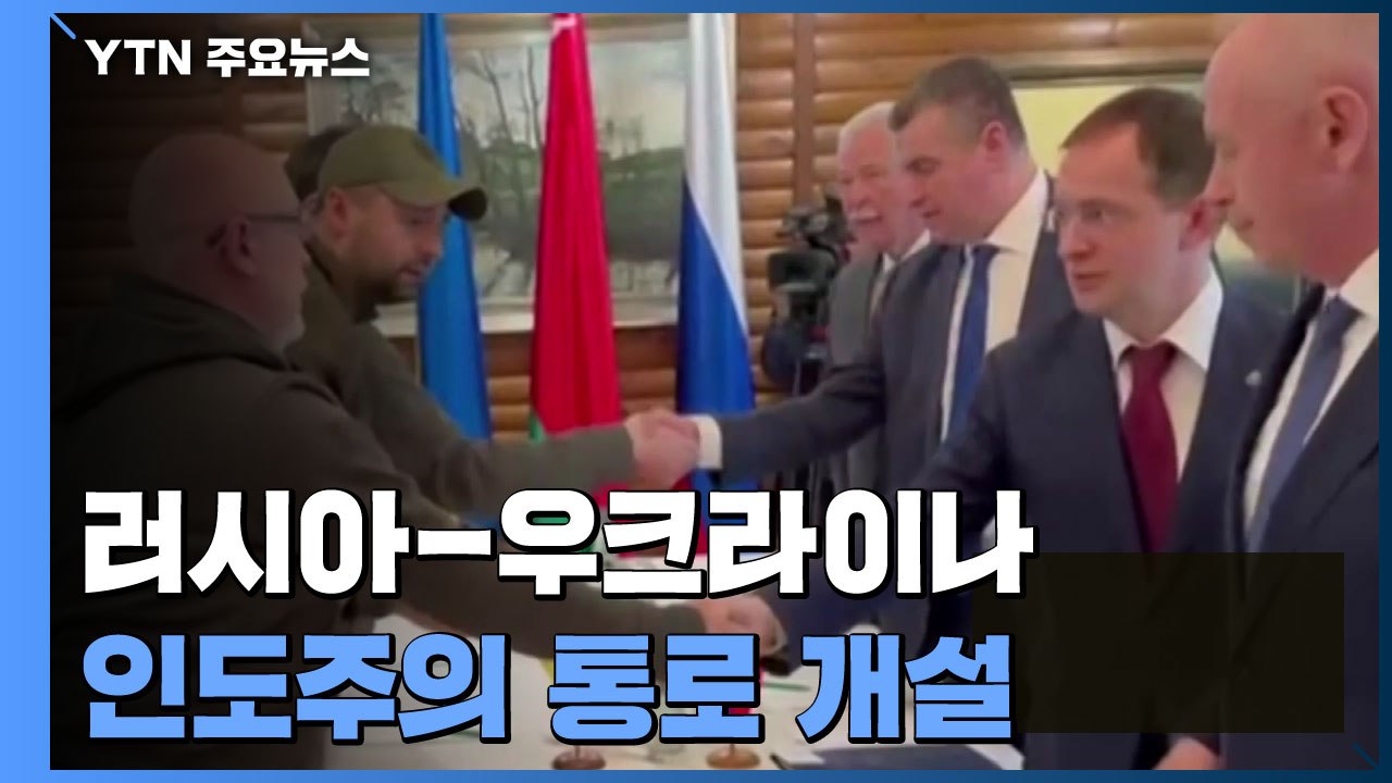 러시아-우크라이나, 인도주의 통로 개설·통로 주변 휴전 합의 / YTN