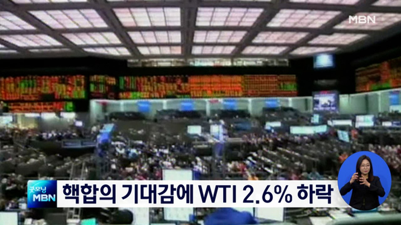 14년 만에 최고치 WTI, 이란 핵합의 기대감에 2.6% 하락