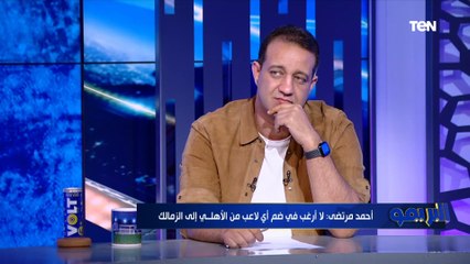 أحمد مرتضى منصور: مفيش لاعب في الأهلي اتمنى انضمامه لنادي الزمالك