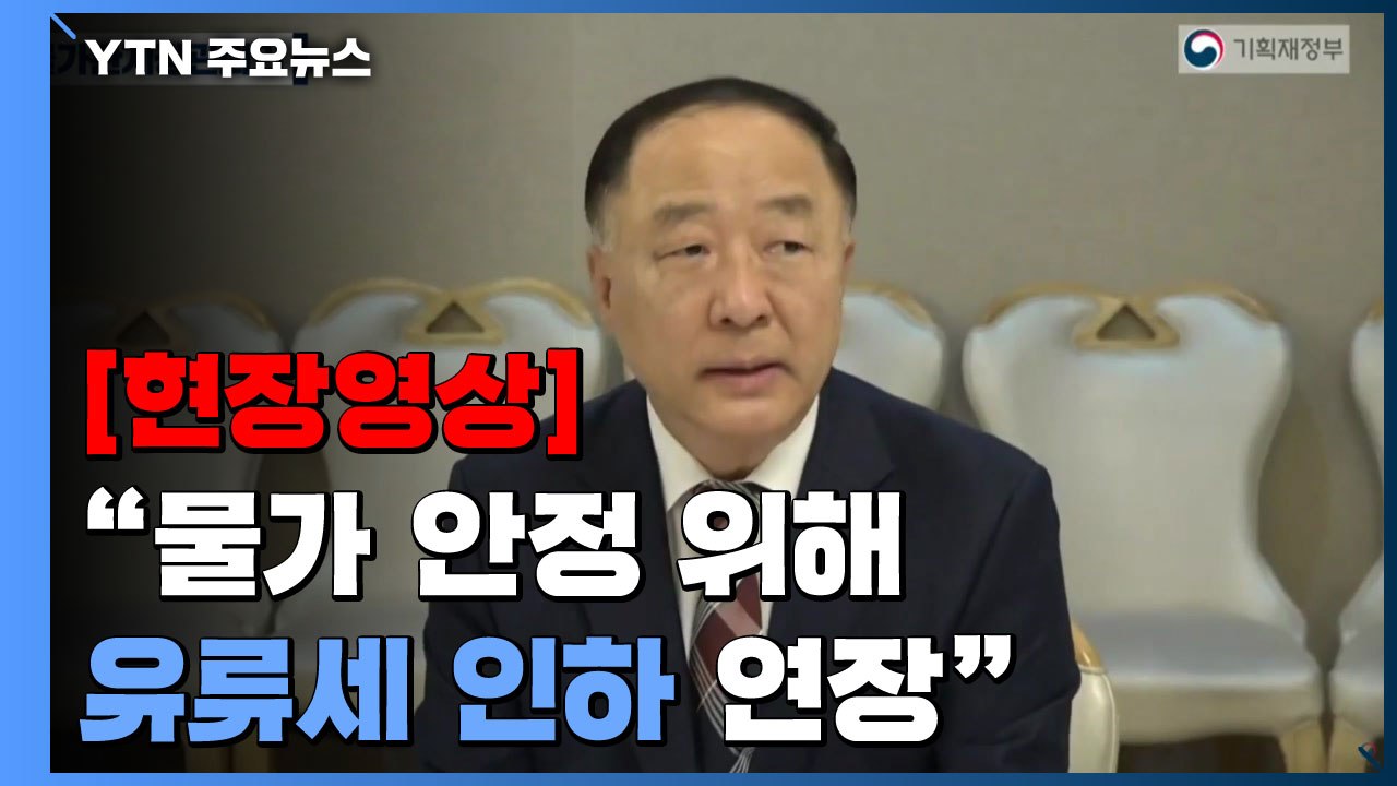 [현장영상+] 홍남기 "물가 안정 위해 유류세 인하 7월 말까지 연장" / YTN