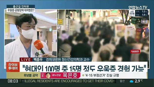 [출근길 인터뷰] '코로나 블루' 덮친 10·20대…우울증·공황장애 급증