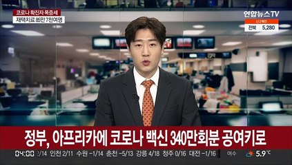 정부, 아프리카에 코로나 백신 340만회분 공여키로