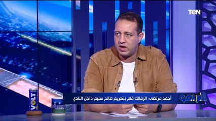 البريمو| لقاء ساخن مع أحمد مرتضى منصور للحديث عن التجديد للاعبي الفريق وأبرز القضايا التي تخص النادي