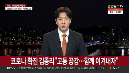 코로나 확진 김총리 "고통 공감…함께 이겨내자"