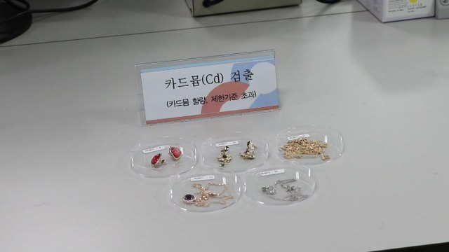 오픈마켓 귀걸이·목걸이 일부서 발암물질 납·카드뮴 등 기준치 최대 970배 검출 / YTN