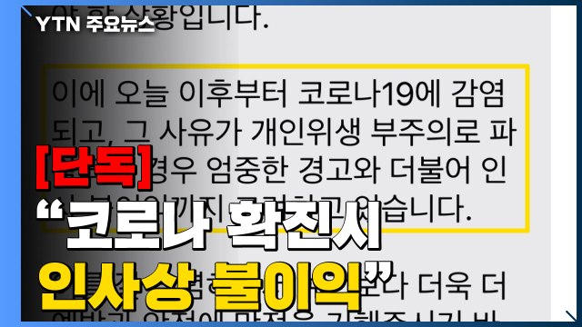 [단독] 확진되면 인사 불이익 ...개인에게 감염 책임 떠넘긴 예술의 전당 / YTN