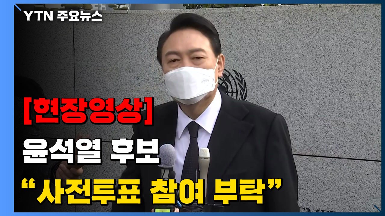 [현장영상+] 윤석열 "정권교체·새 희망 위해 사전투표 반드시 해야" / YTN