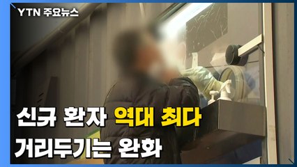 신규 환자 266,853명 '역대 최다'...내일부터 식당·카페 '밤 11시까지' / YTN