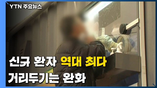 신규 환자 266,853명 '역대 최다'...내일부터 식당·카페 '밤 11시까지' / YTN