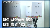 20대 대선 사전투표 첫날...투표 대기 줄 이어져 / YTN