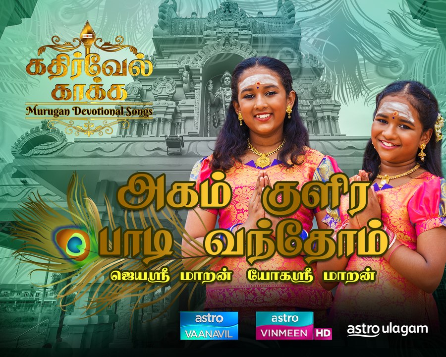 Agam Kulire Paadi by Yogashri Maran & Jayashree Maran