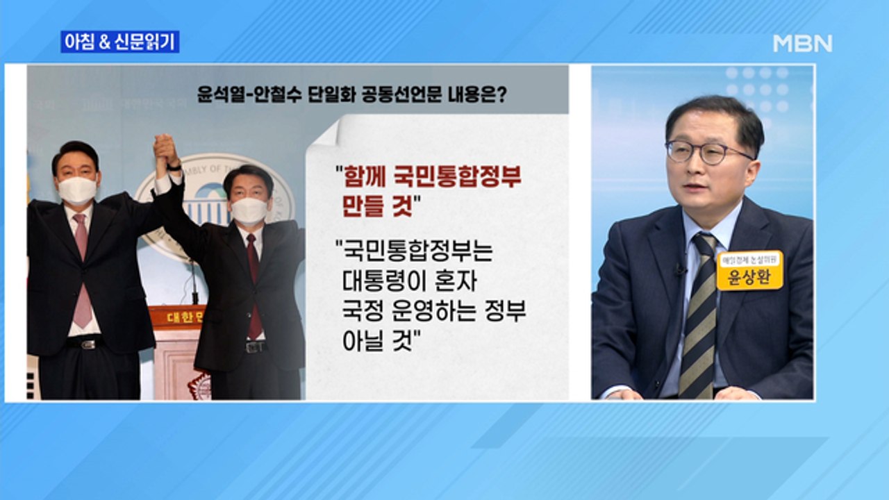 신문브리핑 2 "尹 당선 땐 인수위·내각 인사 협의…대선 직후 합당 추진" 외 주요기사