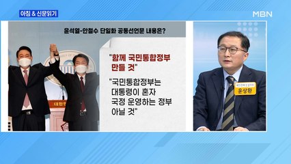 신문브리핑 2 "尹 당선 땐 인수위·내각 인사 협의…대선 직후 합당 추진" 외 주요기사