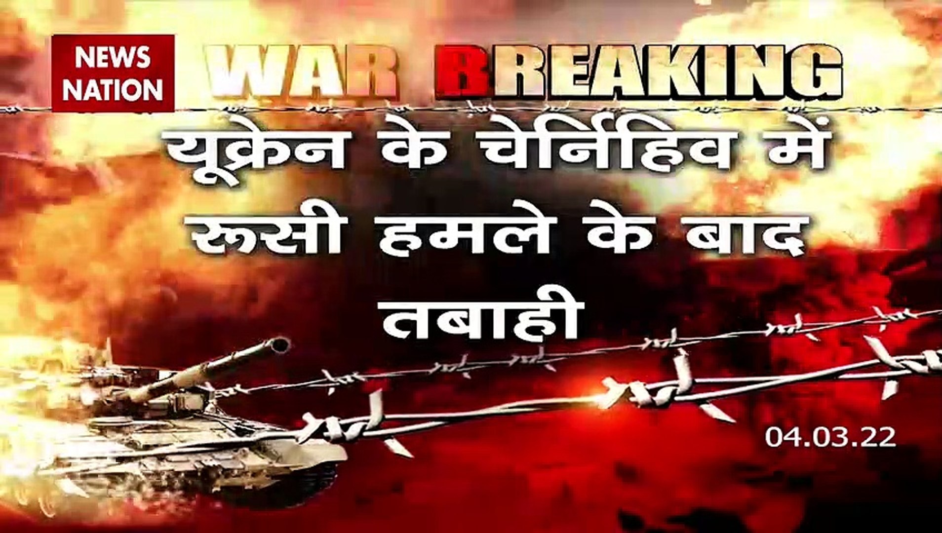 Russia-Ukraine War : Ukraine के चेर्निहिव में रूसी हमले के बाद तबाही | World War 3 |