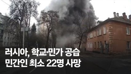 우크라 체르니히우서 러시아 학교·민가 공습…22명 사망