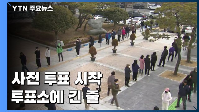 대통령 선거 '사전 투표' 시작...투표소 긴 줄 늘어서 / YTN