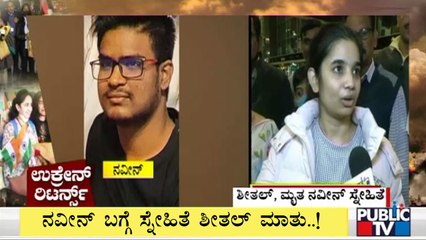 Student Sheethal Speaks About Her Friend Naveen | Public TV
