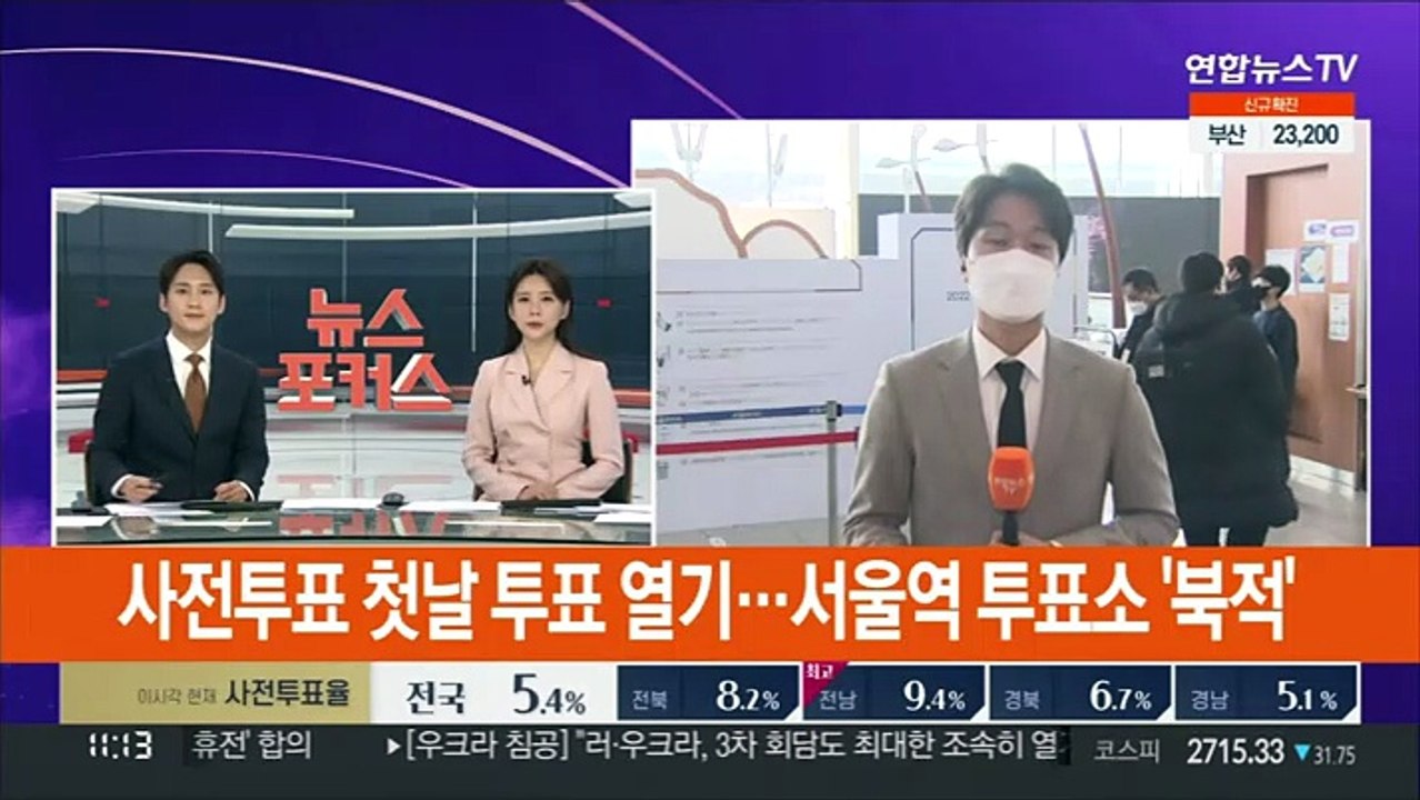 사전투표 첫날 투표 열기…서울역 투표소 '북적'