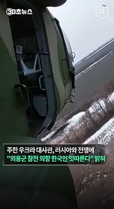 [30초뉴스] 한국인 수십명 우크라 '외인부대' 자원…"문의 빗발쳐"