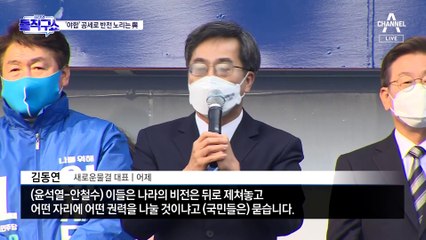 與 “야합” vs 野 “내로남불”…단일화 논쟁