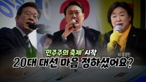 [영상] '민주주의 축제' 시작...마음 정하셨어요? / YTN