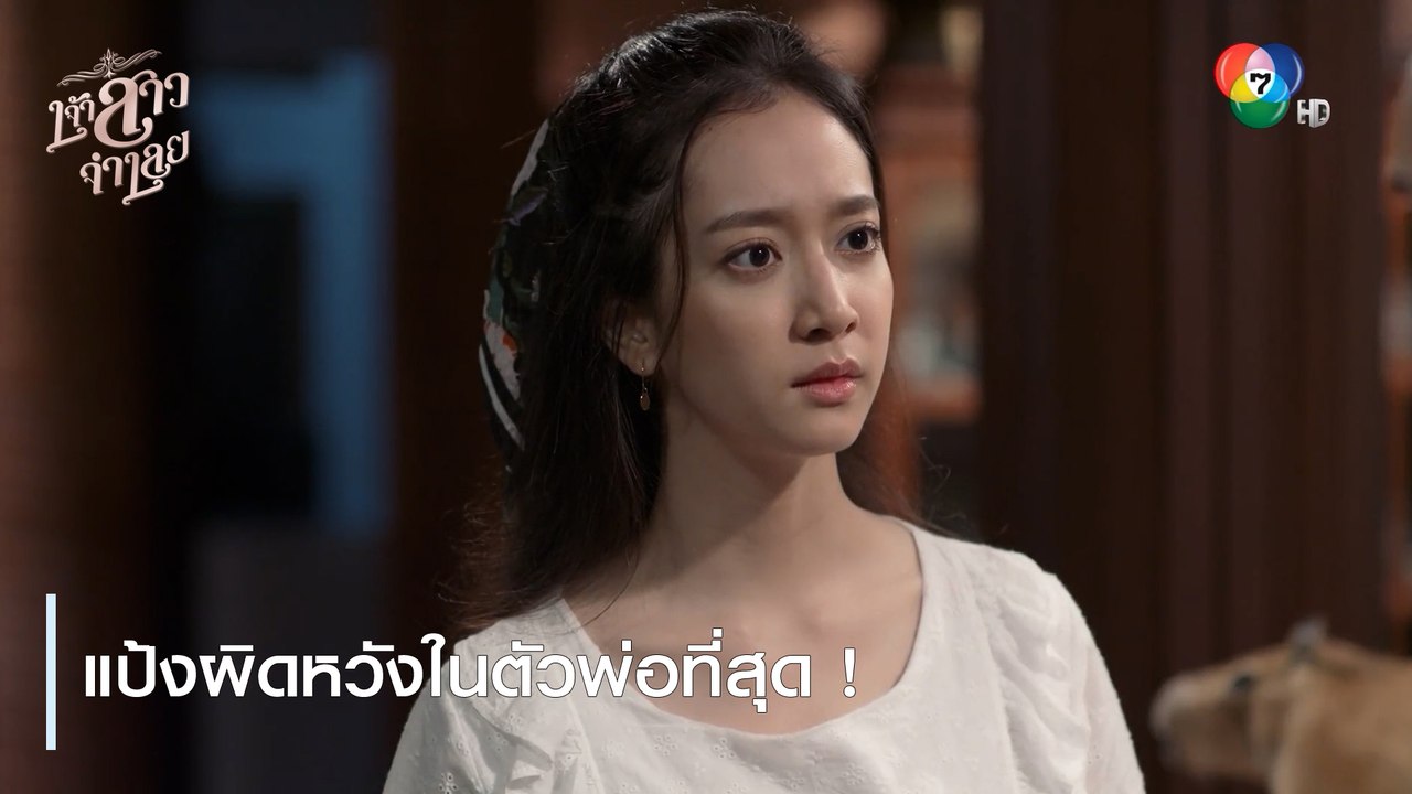 แป้งผิดหวังในตัวพ่อที่สุด ! | ตอกย้ำความสนุก เจ้าสาวจำเลย EP.6 | Ch7HD