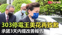 303停電王美花再致歉 3天內提改善報告