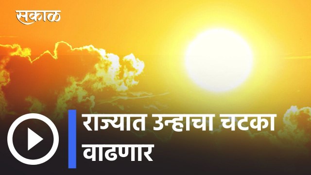 Weather Forecast l राज्यात उन्हाचा चटका वाढणार l Sakal